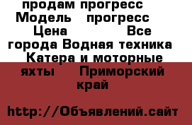 продам прогресс 4 › Модель ­ прогресс 4 › Цена ­ 40 000 - Все города Водная техника » Катера и моторные яхты   . Приморский край